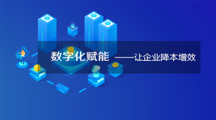  来看看企业数字化转型如何降本提速！